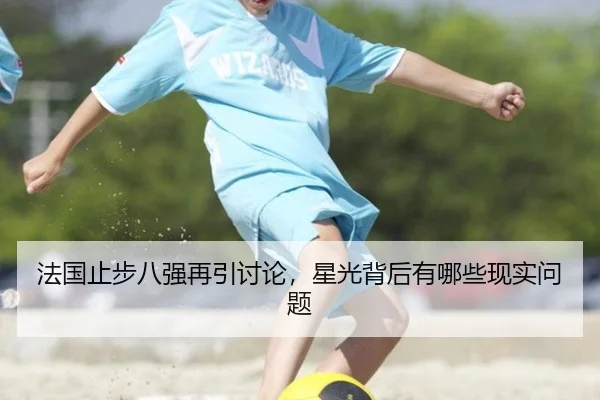 法国止步八强再引讨论，星光背后有哪些现实问题