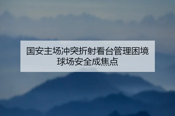 guo-an-zhu-chang-chong-tu-zhe-she-kan-tai-guan-li-kun-jing-qiu-chang-an-quan-cheng-jiao-dian-2-623.jpg